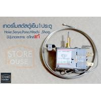 ราคา เทอร์โมสตัสตู้เย็นประตู1ประตู HaierSanyoPanaHitachi Sharpมีปุ่มกดละลาย อะไหล่แท้ (23186839338)