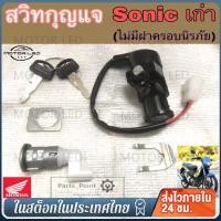 ราคา 20 สวิทกุญแจ Sonic 125 รุ่นเก่า Honda Sonic 125 ฮอนด้า โซนิค 125 เก่า สวิทช์กุญแจ สวิซกุญแจ สวิตช์กุญแจโซนิค Key Set (23206457696)