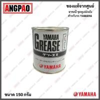 ราคา จาระบีคุณภาพสูง จารบีเกรด E 150กรัม Yamalube ยามาฮ่า ยามาลู้ป YAMAHA แท้ จารบี จาระบี สำหรับหล่อลื่นชุดล้อพูเล่ย์หลัง (13401958122)
