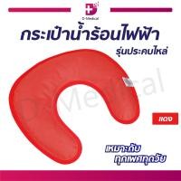 ราคา หมอนประคบคอไฟฟ้า กระเป๋าน้ำร้อน รุ่นประคบไหล่ (6526580351)