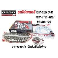 ราคา ชุดโซ่สเตอร์ สเตอร์ชุด ยี่ห้อ OSAKI Wave100 Dream WAVE 100S WAVE 125RS WAVE 110i WAVE 125i 428 WAVE110 i LED 125 i LED Super Cubไฟกลม ครบชุดทั้งสเตอร์หน้า หลัง โซ่ (14908004375)