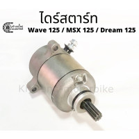 ราคา ไดร์สตาร์ท Wave125 Dream 125 MSX 125 (8124189250)