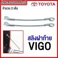 ราคา สลิงฝาท้าย TOYOTA VIGO VIGO CHAMP จำนวน 2เส้น (12498424866)