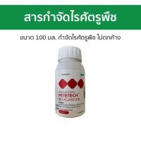 ราคา สารกำจัดไรศัตรูพืช Mitetech ขนาด 100 มล กำจัดไรศัตรูพืช ไม่ตกค้าง ไมท์เทค สารกำจัดไรแดง ยาไรแดง ยาฆ่าไรแดง ยาไรแดงยาเย็น ยาฆ่าแมลง ยาไรแดงทุเรียน เพลี้ยไฟไรแดง กำจัดไรแดง ยากำจัดเพลี้ยไฟไรแดง ยาฆ่าแมล