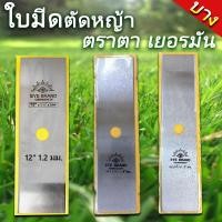 ราคา ใบมีดตัดหญ้า ตราตา เยอรมนี ขนาด 12 14 16นิ้ว EYE BRAND ทรงสี่เหลี่ยม สำหรับเครื่องตัดหญ้าสะพายทุกรุ่น (14832579115)
