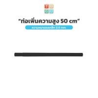 ราคา TUGU อุปกรณ์เสริม ท่อเพิ่มความสูง 50 ซม สำหรับ ราวแขวน TUGU จำเป็นต้องมีราวแขวน TUGU ก่อน (8446910393)