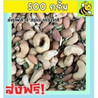ราคา ส่งฟรี ขนาด 500 กรัม ธัญพืช 4 ชนิด พร้อมทาน เกรด A ธัญพืชรวม ถั่วรวม มีให้เลือก 500 และ 100 กรัม ธัญพืชอบแห้ง 4เทพ เม็ดมะม่วงหิมพานต์ ฟักทอง เม็ดทานตะวัน อัลมอนด์ เม็ดม่วง หัวครก ยาร่วง (17457433283)