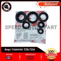ราคา ซีลชุด ซีลประกอบเครื่อง YAMAHA TZR TZM ยามาฮ่า ทีแซดอาร์ ทีแซดเอ็ม ยี่ห้อ WASHI (22088066832)