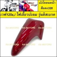 ราคา D บังโคลนหน้า เวฟ125ไฟเลี้ยวบังลม น้ำเงิน แดง ดำ ขาว เขียว บังโคลน หน้า อะไหล่เดิม ชุดสี เวฟ125 เวฟ125s เวฟ125i ไฟเลี้ยวบังลม เวฟ125บังลม (15333024569)