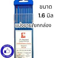ราคา KOVET โคเว็ท ลวดเชื่อมทังสเตน ขนาด 1 6 มม และ 2 4 มม สำหรับเชื่อมสแตนเลส หัวสีแดง แบ่งขาย ยกกล่อง (19918059043)