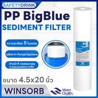 ราคา SafetyDrink ไส้กรองน้ำ PP BigBlue 20 นิ้ว 5 ไมครอน WINSORB (21392851617)