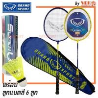 ราคา ไม้แบด GRAND SPORT ไม้แบดมินตัน แพ็คคู่ รุ่น Blizzard 372192 พร้อม ลูกแบด 6 ลูก พร้อมกระเป๋าใส่ (21179794023)