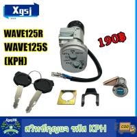 ราคา สวิทช์กุญแจ WAVE125R 125S นิรภัย สวิตซ์กุญแจชุดใหญ่ เวฟ125อาร์ สวิทกุญแจ กุญแจล็อคเบาะ สำหรับ เวฟ125R สวต พร้อม2สาย รหัส KPH (23227274897)