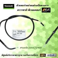 ราคา สายคลัช Kawasaki Z250 NEW Z400 ของแท้จากศูนย์100 (9497266315)