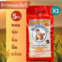 ราคา แพ็ค1ถุง ข้าวหอมมะลิแท้ ตรา ไดโนเสาร์ นุ่มหอมที่สุด ขนาด 5 กก ข้าวสารหอมมะลิแท้100 พร้อมส่ง ส่งเร็ว (21302519057)