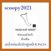 ราคา ชุดสี Scoopyi 2021 ชุดสีสกุ๊ปปี้ 2021 ขายแยกชิ้น อะไหล่แท้เบิกศูนย์ HONDA สีดำ เทา ฝาครอบไฟหน้า Scoopyi ฝาครอบท้าย Scoopyi บังโคลนหน้า Scoopy i แท้100 (14536529232)