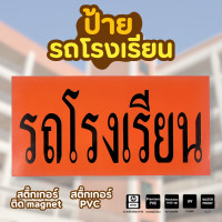 ราคา ป้ายรถโรงเรียน ป้ายรับ ส่งนักเรียน มีทั้ง แม่เหล็ก สติ๊กเกอร์ PVC ขนาดมาตรฐาน (23387198328)