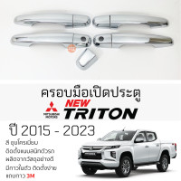 ราคา ครอบมือเปิดประตู Mitsubishi TRITON ปี 2015 2023 4 ประตู ชุบโครเมี่ยม กันรอย ครอบมือเปิด กันรอยประตู มิตซูบิชิ ไทรทัน กันรอยมือเปิด กันรอยมือดึง (19708172046)