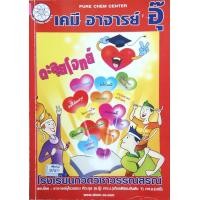 ราคา หนังสือกวดวิชาเคมีอ อุ๊ ตะลุยโจทย์ ม ปลาย (22972676246)
