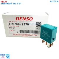 ราคา รีเลย์ รถยนต์ 5 ขา 24 โวลต์ RLY0014 DENSO 156700 2770 RELAY 5 PIN 24V 11F 03 (22171776005)