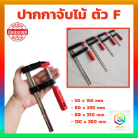 ราคา ปากกาจับไม้ ตัวF มีให้เลือก หลายขนาด จำนวน 1 ชิ้น Clamp แคลมป์จับชิ้นงาน ปากกาจับชิ้นงาน ที่หนีบงานไม้ บาร์ตัวหนีบ อุปกรณ์ช่าง (13496469185)