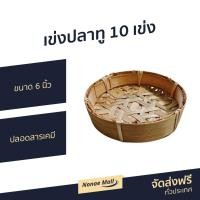 ราคา ขายดี เข่งปลาทู 10 เข่ง ขนาด 6 นิ้ว ปลอดสารเคมี เข่งปลาทูนึ่ง เข่งนึ่ง เข่งปลาทูนึ่ง เข่งปลา เข่งนึ่งปลาทู เข่งใส่ปลาทู เข่งติ่มซำ เข่งใส่ติ่มซำ เข่งนึ่งขนมจีบ เข่งขนมจีบ เข่งซาลาเปา Mackerel basket (