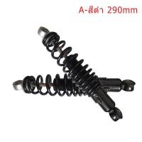 ราคา SP GOOD โช๊คอัพ2 ชิ้น คู่โช๊คหลังเวฟ100 เวฟ 110i ยาว 310MM 290 MM 270MM 250MM โช๊คหลังเดิมเวฟ ทุกรุ่น SSK WAVE ใส่ได้ทุกรุ่น (19322637180)