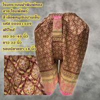 ราคา โจงกระเบน ผ้าพิมพ์ทอง ลาย โขมพัสตร์ ฟรีไซส์ เอว 30 40 นิ้ว (7916101796)