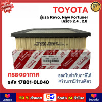 ราคา ของแท้ TOYOTA กรองอากาศ REVO FORTUNER ปี 2015 2023 รหัสอะไหล่ 17801 0L040 (23177132123)