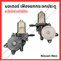 ราคา มอเตอร์ เฟืองยกกระจกประตู Nissan Neo ปี 05 08 (22294439346)