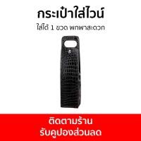 ราคา กระเป๋าใส่ไวน์ ใส่ได้ 1 ขวด พกพาสะดวก กระเป๋าไวน์ กระเป๋าใส่ขวดไวน์ กระเป๋าใส่ขวด ถุงไวน์ ถุงใส่ไวน์ ถุงใส่ขวดไวน์ wine bottle bags wine bag (20301235036)
