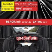 ราคา Home Love ผ้าม่านติดรถยนต์ ม่านบังแดด ม่านบังแดดลายกันUVรถยนต์ แบบแม่เหล็กติดขอบประตู แผ่นบังแดดในรถยนต์หนา 4 ชั้นแม่เหล็กผ้าม่านชุด2 4ชิ้นติดตั้งง่าย (21789190752)