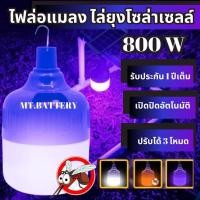 ราคา MT B ไฟหลอดตุ้มไล่ยุง PAE 3330 ไล่ยุงได้ LED ไฟโซล่าเซล แผงโซล่าเซลล์และหลอดไฟ ไฟโซล่าเซลล์ Solar cell ไฟพลังงาน (22864740237)