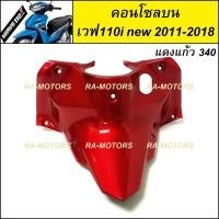 ราคา D ARM คอนโซล บน สีแดงแก้ว340 ครอบสวิทกุญแจ สำหรับ เวฟ110i new ปี 2011 2018 คอนโซล บน 110i new แดง340 (351608141)