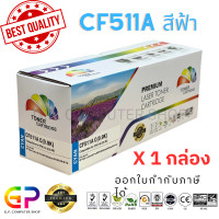 ราคา Color Box CF511A 204A หมึกพิมพ์เลเซอร์เทียบเท่า Color Laserjet M154A M154NW M180 M180N M181 M181FW สีฟ้า 900 แผ่น 1 กล่อง (21243879706)