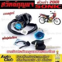 ราคา 20 สวิทกุญแจ Sonic 125 รุ่นเก่า Honda Sonic 125 ฮอนด้า โซนิค 125 เก่า สวิทช์กุญแจ สวิซกุญแจ สวิตช์กุญแจโซนิค Key Set (23206445457)