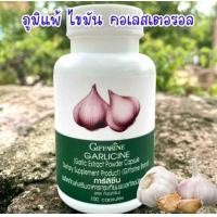 ราคา กระเทียมกิฟฟารีน GARLICINE GIFFARINE ผงสกัดจากกระเทียม ต้านหวัด giffarine (22769291913)