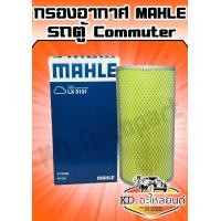 ราคา กรองอากาศ TOYOTA รถตู้ Commuter ปี 2005 2013 (7497318593)