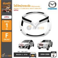 ราคา โลโก้หน้ากระจัง ตราหน้ากระจัง MAZDA2 ปี 2009 2014 รุ่นแรก BT50 ปี 2006 2011 มาสด้า2 มาสด้า บีที50 ของแท้ศูนย์ (369267682)