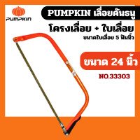 ราคา PUMPKIN โครงเลื่อยคันธนู รุ่น PTT 12BS 12นิ้ว 21 นิ้ว 24 นิ้ว BOW SAW โครงเลื่อย แข็งแรงหนา 33301 33302 33303 เลื่อยไม้ ตัดไม้ ฟันเลื่อยคม เลื่อยธนู น้ำหนักเบา by monticha (23337409384)