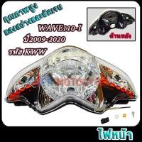 ราคา ไฟหน้าเดิมเวฟ110i ปี2009 2018กระจกไฟหน้าเวฟ110i รหัสKWW HEADLIGHT wave110i ใส สว่าง (23253821848)