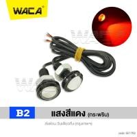 ราคา WACA ไฟ E17 ไฟเลี้ยวตาแมว ไฟส่องสว่าง ไฟกระพริบ Led Eagle Eyes 2ชิ้น ใหญ่ 23mm ไฟตาแมว ไฟเลี้ยวแต่ง ไฟเลี้ยว 2SA ไฟ led ไฟled12vสว่างมาก ไฟสปอร์ตไลท์มอเตอร์ไซค์ led 12v pro9 (22979922560)