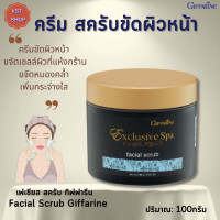 ราคา ครีมขัดผิวหน้า ขจัดเซลล์ผิว เฟเชียล สครับ กิฟฟารีน Facial Scrub Giffarine (15831982086)