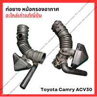 ราคา ท่อยาง หม้อกรองอากาศ Toyota Camry ACV30 เครื่อง 2AZ 2 4cc ปี 03 05 (23060458051)