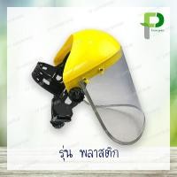 ราคา หน้ากากตัดหญ้า กันกระเด็น พลาสติก (657238055)