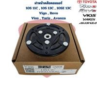 ราคา ฝาหน้าคลัช คอมแอร์ 10S11C 10S13C 10SE13C Vigo Revo Vios Yaris Avanza แผ่นหน้าครัชคอมแอร์ 10S วีโก้ รีโว่ วีออส หน้าเหล็ก (23178253189)