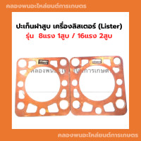 ราคา ปะเก็นฝาสูบ เครื่องลิสเตอร์ Lister 8แรง1สูบ 16แรง2สูบ ปะเก็นฝาลิสเตอร์ ปะเก็นฝาสูบ8แรง1สูบ ปะเก็นฝาสูบ16แรง2สูบ ปะเก็นลิสเตอร์ (16035056400)