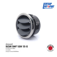 ราคา ของแท้ถอด ช่องแอร์ขวา ซ้าย Suzuki Swift Gen1 05 12 แท้ถอดญี่ปุุ่นสภาพดี (21987947406)