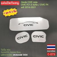 ราคา ราคาถูกเว่อร์ แผ่นปิดกันหนู กันเศษใบไม้ แมลง อุปกรณ์ตกแต่ง รถยนต์ Honda civic FC 1 5 turbo FK ปี 2016 2021 ไม่เป็นสนิม สแตนเลส พร้อมจัดส่งในประเทศ (22474411034)