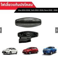 ราคา ไฟเลี้ยวข้างแก้ม บังโคลน Toyota Revo2015 Vios 2013 Yaris 2014 (22851956391)